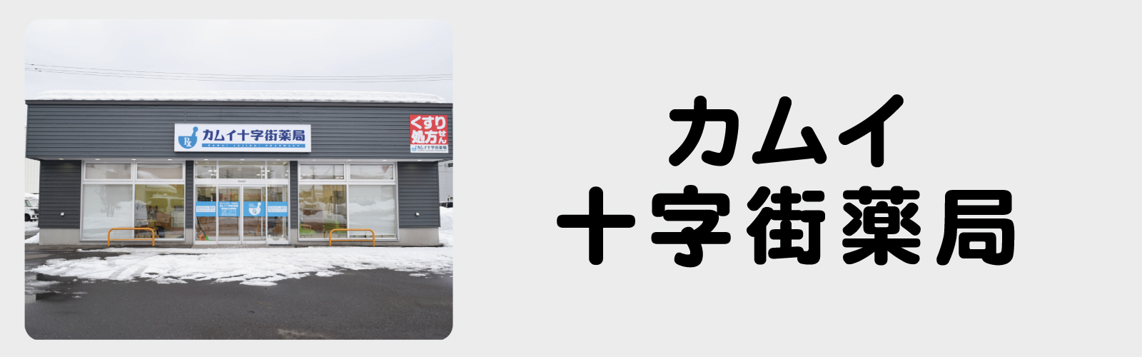 カムイ十字街薬局の外観